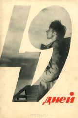 книга 49 дней. Киносценарий