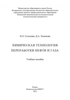 Книга Химическая технология переработки нефти и газа на ReadRate.com книга Химическая технология переработки нефти и газа