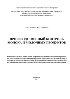Книга Производственный контроль молока и молочных продуктов на ReadRate.com книга Производственный контроль молока и молочных продуктов