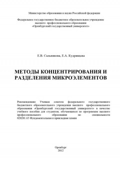 Книга Методы концентрирования и разделения микроэлементов на ReadRate.com книга Методы концентрирования и разделения микроэлементов