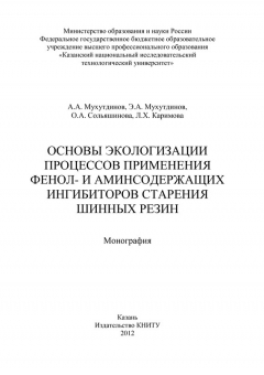Книга Основы экологизации процессов применения фенол- и аминсодержащих ингибиторов старения шинных резин на ReadRate.com книга Основы экологизации процессов применения фенол- и аминсодержащих ингибиторов старения шинных резин