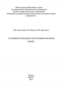 Книга Традиции и новации в электродиффузионной сварке на ReadRate.com книга Традиции и новации в электродиффузионной сварке