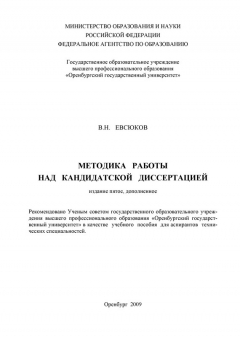 Книга Методика работы над кандидатской диссертацией на ReadRate.com книга Методика работы над кандидатской диссертацией