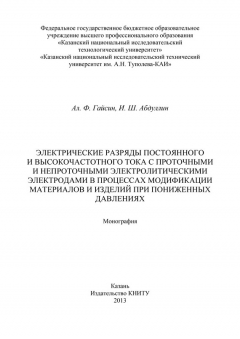 Книга Электрические разряды постоянного и высокочастотного тока с проточными и непроточными электролитическими электродами в процессах модификации материалов и изделий при пониженных давлениях на ReadRate.com книга Электрические разряды постоянного и высокочастотного тока с проточными и непроточными электролитическими электродами в процессах модификации материалов и изделий при пониженных давлениях