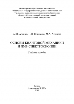 Книга Основы квантовой механики и ЯМР-спектроскопии на ReadRate.com книга Основы квантовой механики и ЯМР-спектроскопии
