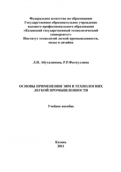 Книга Основы применения ЭВМ в технологиях легкой промышленности на ReadRate.com книга Основы применения ЭВМ в технологиях легкой промышленности