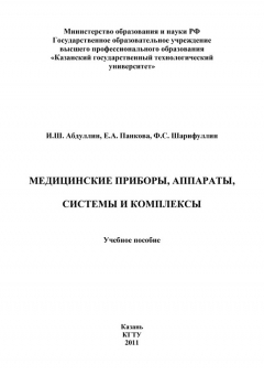 Книга Медицинские приборы, аппараты, системы и комплексы на ReadRate.com книга Медицинские приборы, аппараты, системы и комплексы
