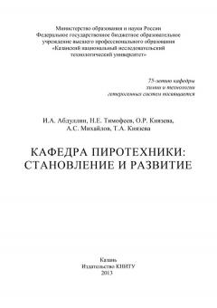 Книга Кафедра пиротехники: становление и развитие на ReadRate.com книга Кафедра пиротехники: становление и развитие