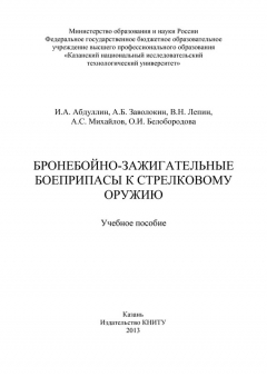 Книга Бронебойно-зажигательные боеприпасы к стрелковому оружию на ReadRate.com книга Бронебойно-зажигательные боеприпасы к стрелковому оружию