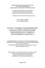 книга Расчет технико-экономических показателей и определение экономического эффекта программного продукта