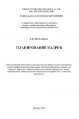 книга Планирование кадров