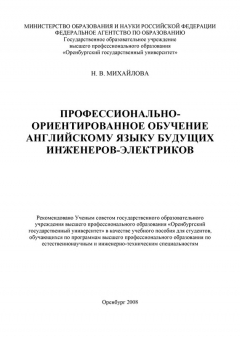 Книга Профессионально-ориентированное обучение английскому языку будущих инженеров-электриков на ReadRate.com книга Профессионально-ориентированное обучение английскому языку будущих инженеров-электриков