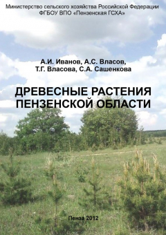 Книга Древесные растения Пензенской области на ReadRate.com книга Древесные растения Пензенской области