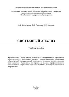 Книга Системный анализ на ReadRate.com книга Системный анализ