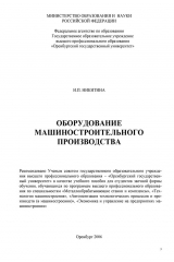 книга Оборудование машиностроительного производства
