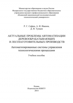 Книга Актуальные проблемы автоматизации деревообрабатывающих и лесозаготовительных производств. Автоматизированные системы управления технологическими процессами на ReadRate.com книга Актуальные проблемы автоматизации деревообрабатывающих и лесозаготовительных производств. Автоматизированные системы управления технологическими процессами