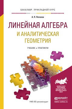 Книга Линейная алгебра и аналитическая геометрия. Учебник и практикум для прикладного бакалавриата на ReadRate.com книга Линейная алгебра и аналитическая геометрия. Учебник и практикум для прикладного бакалавриата