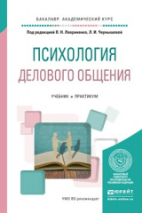 книга Психология делового общения. Учебник и практикум для академического бакалавриата