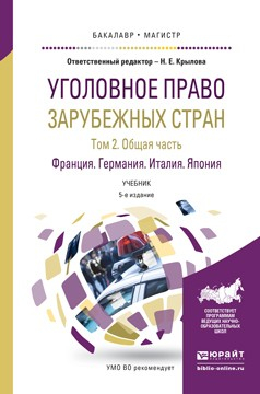 Книга Уголовное право зарубежных стран в 3 т. Том 2. Общая часть. Франция германия. Италия. Япония 5-е изд., пер. и доп. Учебник для бакалавриата и магистратуры на ReadRate.com книга Уголовное право зарубежных стран в 3 т. Том 2. Общая часть. Франция германия. Италия. Япония 5-е изд., пер. и доп. Учебник для бакалавриата и магистратуры