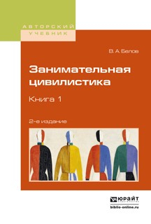Книга Занимательная цивилистика в 3 кн. Книга 1 2-е изд. Учебное пособие для вузов на ReadRate.com книга Занимательная цивилистика в 3 кн. Книга 1 2-е изд. Учебное пособие для вузов