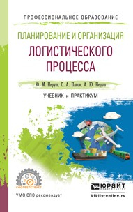 Книга Планирование и организация логистического процесса. Учебник и практикум для СПО на ReadRate.com книга Планирование и организация логистического процесса. Учебник и практикум для СПО