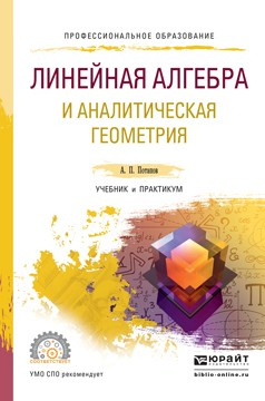 Книга Линейная алгебра и аналитическая геометрия. Учебник и практикум для СПО на ReadRate.com книга Линейная алгебра и аналитическая геометрия. Учебник и практикум для СПО