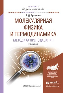 Книга Молекулярная физика и термодинамика. Методика преподавания 2-е изд., испр. и доп. Учебное пособие для академического бакалавриата на ReadRate.com книга Молекулярная физика и термодинамика. Методика преподавания 2-е изд., испр. и доп. Учебное пособие для академического бакалавриата