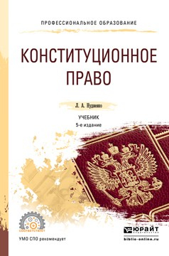 Книга Конституционное право 5-е изд., пер. и доп. Учебник для СПО на ReadRate.com книга Конституционное право 5-е изд., пер. и доп. Учебник для СПО