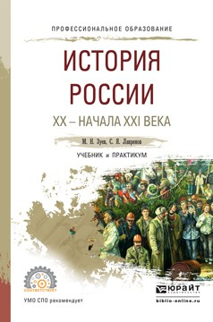 Книга История России хх – начала ххi века. Учебник и практикум для СПО на ReadRate.com книга История России хх – начала ххi века. Учебник и практикум для СПО