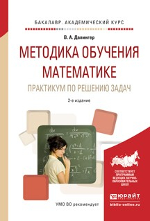 Книга Методика обучения математике. Практикум по решению задач 2-е изд., испр. и доп. Учебное пособие для прикладного бакалавриата на ReadRate.com книга Методика обучения математике. Практикум по решению задач 2-е изд., испр. и доп. Учебное пособие для прикладного бакалавриата