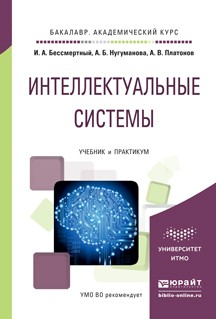 Книга Интеллектуальные системы. Учебник и практикум для академического бакалавриата на ReadRate.com книга Интеллектуальные системы. Учебник и практикум для академического бакалавриата