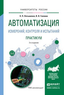 Книга Автоматизация измерений, контроля и испытаний. Практикум 3-е изд., испр. и доп. Учебное пособие для академического бакалавриата на ReadRate.com книга Автоматизация измерений, контроля и испытаний. Практикум 3-е изд., испр. и доп. Учебное пособие для академического бакалавриата