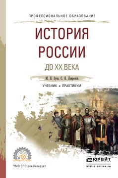 Книга История России до хх века. Учебник и практикум для СПО на ReadRate.com книга История России до хх века. Учебник и практикум для СПО