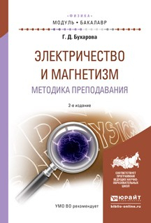 Книга Электричество и магнетизм. Методика преподавания 2-е изд., испр. и доп. Учебное пособие для академического бакалавриата на ReadRate.com книга Электричество и магнетизм. Методика преподавания 2-е изд., испр. и доп. Учебное пособие для академического бакалавриата