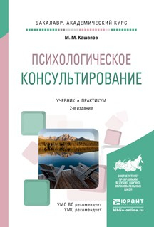 Книга Психологическое консультирование 2-е изд., испр. и доп. Учебник и практикум для академического бакалавриата на ReadRate.com книга Психологическое консультирование 2-е изд., испр. и доп. Учебник и практикум для академического бакалавриата