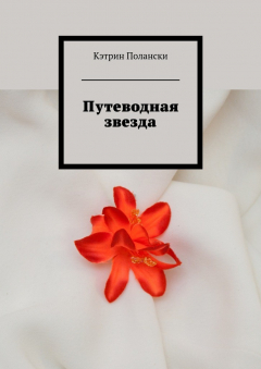 Книга Путеводная звезда на ReadRate.com книга Путеводная звезда