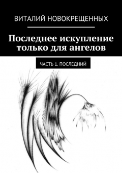 Книга Последнее искупление только для ангелов. Часть 1. Последний на ReadRate.com книга Последнее искупление только для ангелов. Часть 1. Последний