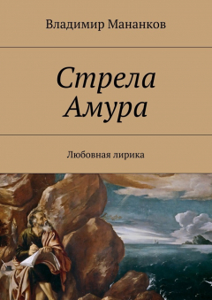 Книга Стрела Амура. Любовная лирика на ReadRate.com книга Стрела Амура. Любовная лирика