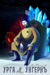 книга Урга и Унгерн