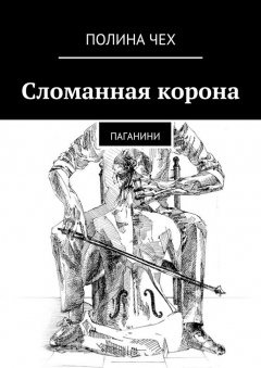 Книга Сломанная корона. Паганини на ReadRate.com книга Сломанная корона. Паганини