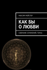 книга Как бы о любви. Собрание сочинений, том 16