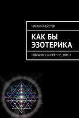 книга Как бы эзотерика. Собрание сочинений, том 15