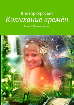 Книга Колыхание времён. Книга 1. Миражи времён на ReadRate.com книга Колыхание времён. Книга 1. Миражи времён