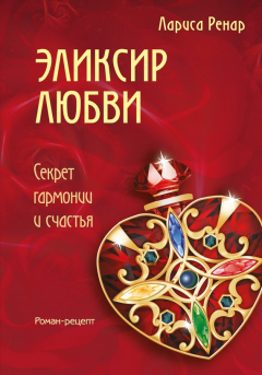 Книга Эликсир любви на ReadRate.com книга Эликсир любви