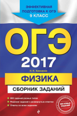 книга ОГЭ 2017. Физика. Сборник заданий. 9 класс