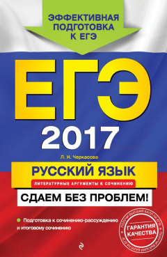 Книга ЕГЭ 2017. Русский язык. Литературные аргументы к сочинению. Сдаем без проблем! на ReadRate.com книга ЕГЭ 2017. Русский язык. Литературные аргументы к сочинению. Сдаем без проблем!