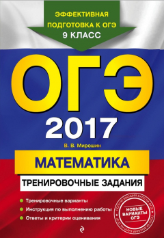 Книга ОГЭ 2017. Математика. Тренировочные задания на ReadRate.com книга ОГЭ 2017. Математика. Тренировочные задания
