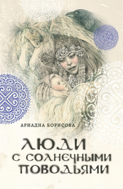 Книга Люди с солнечными поводьями на ReadRate.com книга Люди с солнечными поводьями