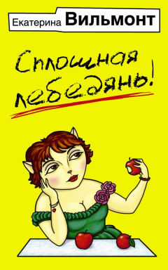 Книга Сплошная лебедянь! на ReadRate.com книга Сплошная лебедянь!