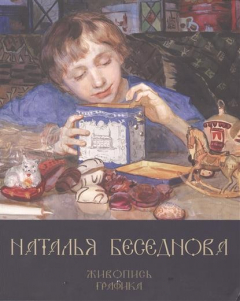 Книга Наталья Беседнова. Живопись. Графика на ReadRate.com книга Наталья Беседнова. Живопись. Графика